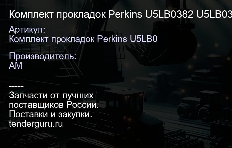 Комплект прокладок Perkins U5LB0382 U5LB0382 | купить запчасти